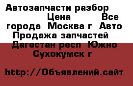 Автозапчасти разбор Kia/Hyundai  › Цена ­ 500 - Все города, Москва г. Авто » Продажа запчастей   . Дагестан респ.,Южно-Сухокумск г.